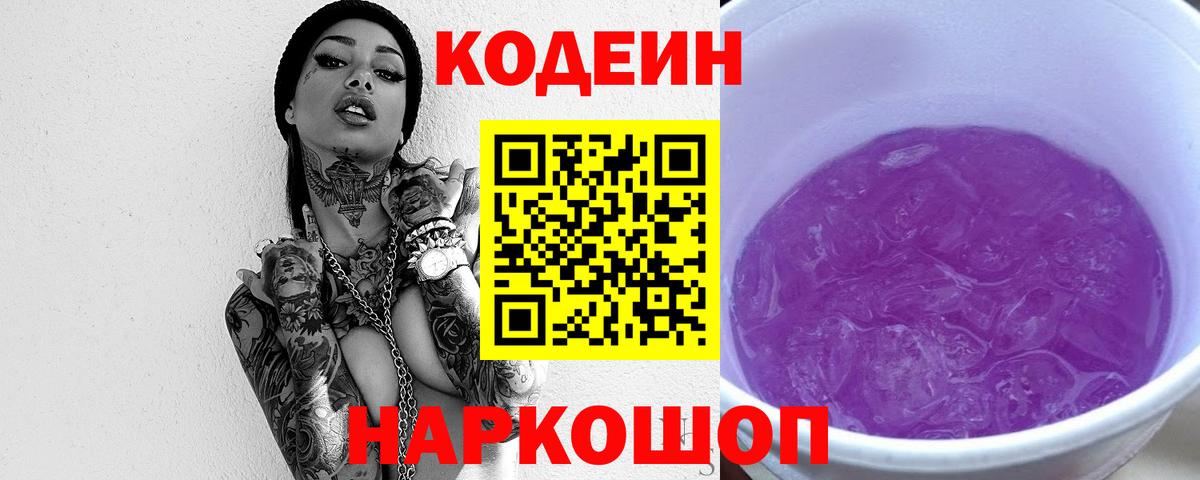 Кодеин напиток Lean (лин) Кирово-Чепецк